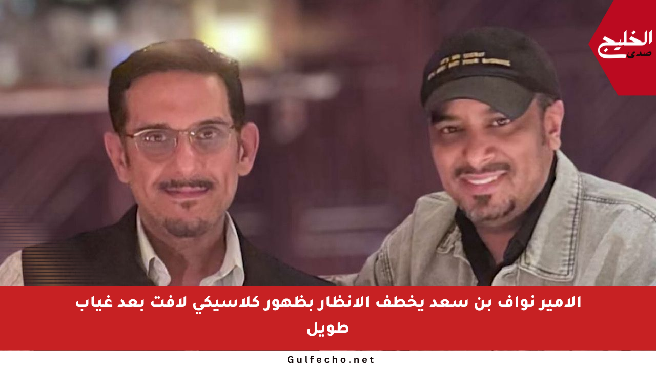 الأمير نواف بن سعد يخطف الأنظار بظهور كلاسيكي لافت بعد غياب طويل